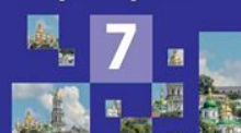 7 клас. Історія України. Узагальнення знань за І семестр