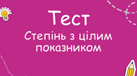8Г Властивості степеня з цілим показником