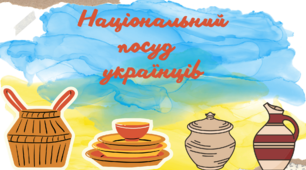 Презентація для сташої групи на тему «Національний посуд українців»
