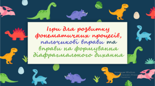Презентація "Ігри для розвитку фонематичних процесів, пальчикові вправи та вправи на формування діафрагмального дихання"
