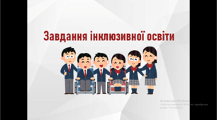 Презентація "Завдання інклюзивної освіти"