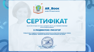 Сертифікат "Дистанційне/змішане навчання: синхронізація з AR_BOOK"