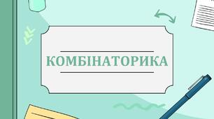 9клас.  Комбінаторика