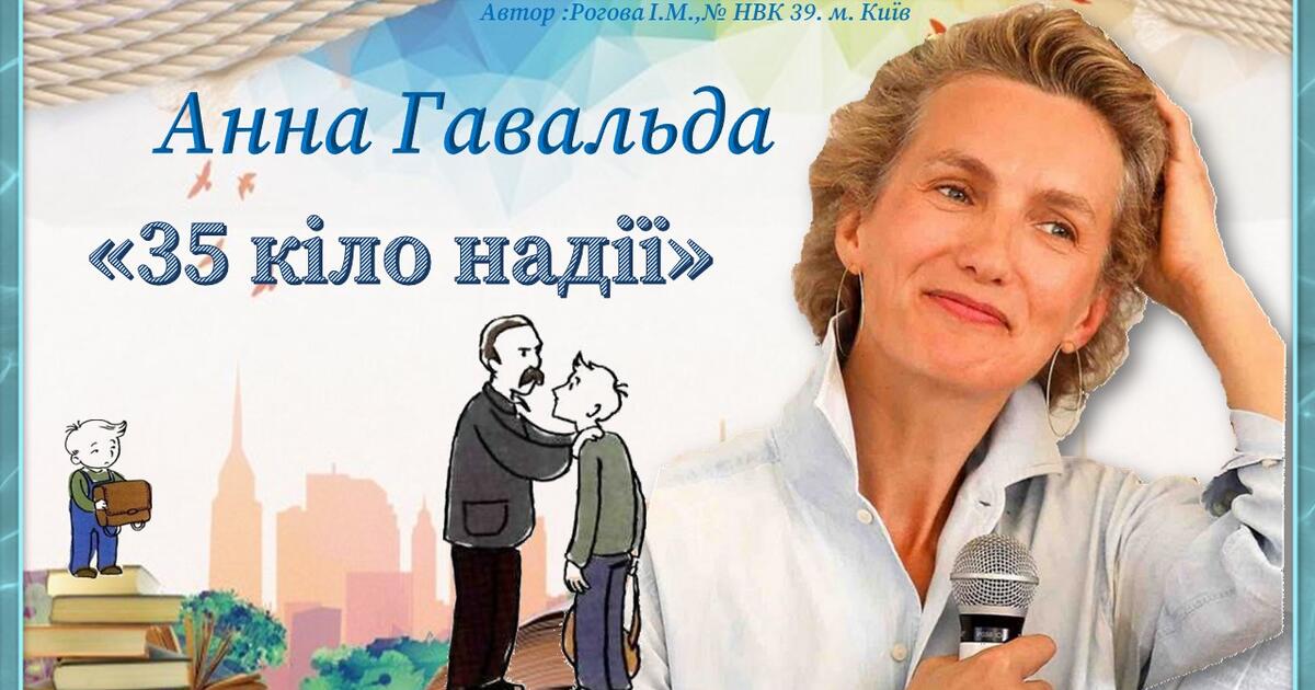 Анна Гавальда«35 кіло надії» | Презентація. Зарубіжна література