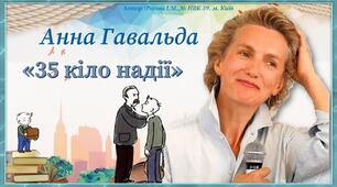 Анна Гавальда«35 кіло надії»
