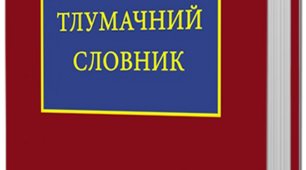 Презентація з теми "Лексикологія. Слово як основна одиниця мови. Слово і поняття. Системні відношення в лексиці української мови. Семасіологія як учення про значення слів і виразів"