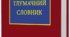 Презентація з теми "Лексикологія. Слово як основна одиниця мови. Слово і поняття. Системні відношення в лексиці української мови. Семасіологія як учення про значення слів і виразів"