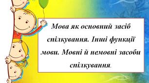 НУШ. Мова як основний засіб спілкування. Інші функції мови. Мовні й немовні засоби спілкування.