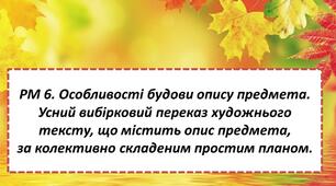 РМ 6. Особливості будови опису предмета. Усний вибірковий переказ художнього тексту, що містить опис предмета, за колективно складеним простим планом.