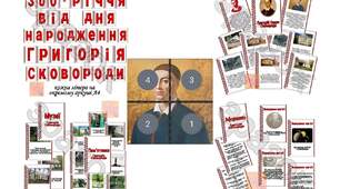 Оформлення + матеріал "300-річчя від дня народження Григорія Сковороди"