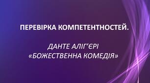 ПЕРЕВІРКА КОМПЕТЕНТНОСТЕЙ. ДАНТЕ АЛІГ’ЄРІ «БОЖЕСТВЕННА КОМЕДІЯ»