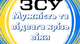 День Збройних Сил України 2025. "ЗСУ: мужність та відвага крізь віки". Інтерактивна презентація з практичними завданнями