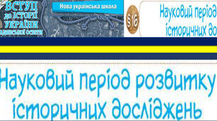 5. НУШ. Науковий період розвитку історичних досліджень. Вступ до історії та громадянської освіти.