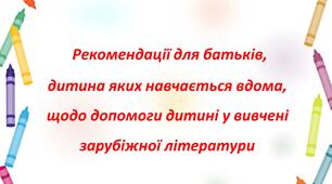 Рекомендації для батьків, дитина яких навчається вдома,  щодо допомоги дитині у вивчені зарубіжної літератури