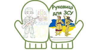 Поробка "Рукавиці для ЗСУ"