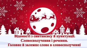 Відомості з синтаксису й пунктуації. Словосполучення і речення.  Головне й залежне слово в словосполученні