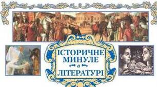 Історичне минуле в літературі