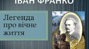 Іван Франко "Легенда про вічне життя". Драматизм людських стосунків, роздуми про взаємність кохання