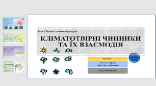 Презентація до уроку географії у 8 класі на тему «Кліматотвірні чинники».