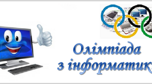 Олімпіада з інформатики
