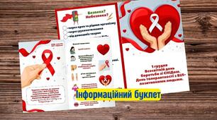 Інформаційна брошура до Всесвітнього дня боротьби з ВІЛ/СНІД