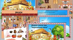 Дидактична гра "Українська хата"