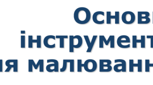 11 клас Векторний редактор. Основні інструменти для малювання