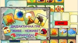 Дидактична гра "Живе - неживе" (Природа)