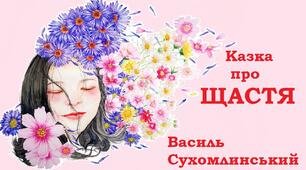 Робота з дитячою книжкою.Василь Сухомлинський"Казка про щастя"