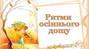 Ритми осіннього дощу
