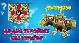 ВІКТОРИНА до ДНЯ ЗБРОЙНИХ СИЛ УКРАЇНИ