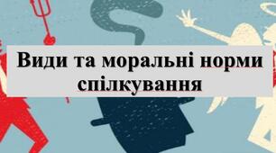 Презентація з теми: "Види та моральні норми спілкування"