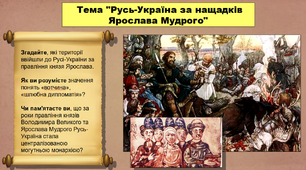 Русь-Україна за нащадків Ярослава Мудрого. 7 клас. Історія України. Презентація.