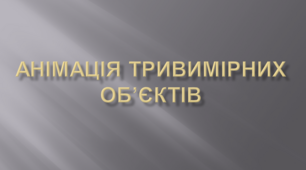 Анімація тривимірних об’єктів
