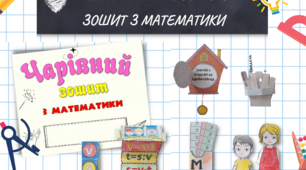 Інтерактивний зошит з математики