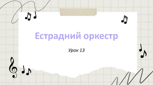 Презентація "Естрадний оркестр" 5 клас НУШ (до підручника Л. Масол)