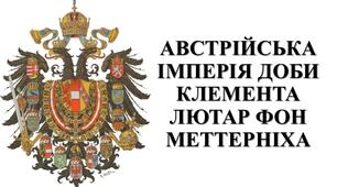 Презентація з теми: "АВСТРІЙСЬКА ІМПЕРІЯ ДОБИ КЛЕМЕНТА ЛЮТАР ФОН МЕТТЕРНІХА"