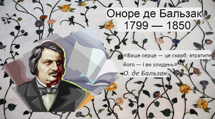 Оноре де Бальзак "Шагренева шкіра" (ПРЕЗЕНТАЦІЯ)