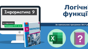 9 клас - Логічні функції Excel