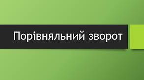 Порівняльний зворот