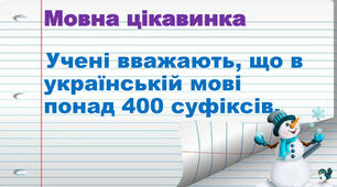 Визначаю суфікс у словах