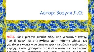 Дидактична гра "Яка хустка?"
