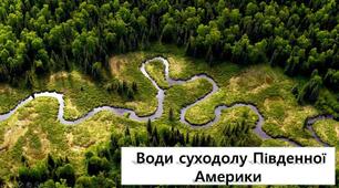 Води суходолу Південної Америки