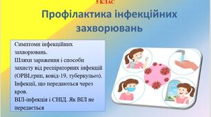 Презентація "Профілактика інфекційних захворювань" для 5 класу НУШ