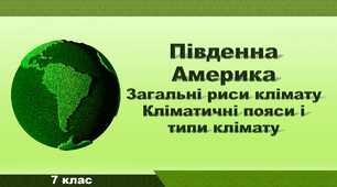 Презентація з географії 7 клас. "Південна Америка. Загальні риси клімату. Кліматичні пояси і типи клімату"