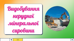 Презентація до уроку географії в 9 класі "Видобування нерудної мінеральної сировини"