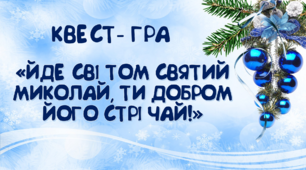Квест - гра " Йде світом Святий Миколай, ти добром його стрічай!"