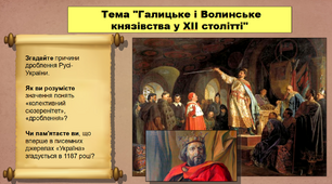 Галицьке і Волинське князівства у ХІІ столітті. 7 клас. Історія України. Презентація.