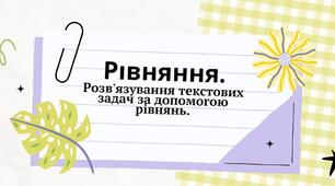(Копія) НУШ. Математика - 5. Рівняння та задачі