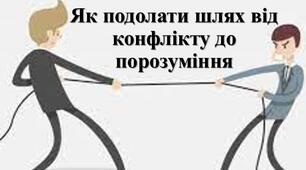 Презентація з теми: "Як подолати шлях від конфлікту до порозуміння. Способи подолання конфліктів. Переговори і медіація. Консенсус і компроміс"